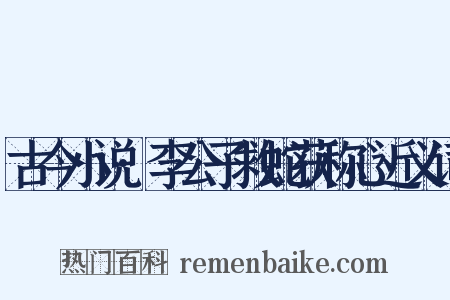 古今小说·李公子救蛇获称心近义词是什么意思的图片